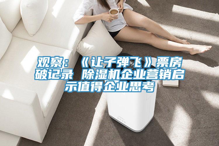 觀察：《讓子彈飛》票房破記錄 香蕉视频国产企業營銷啟示值得企業思考