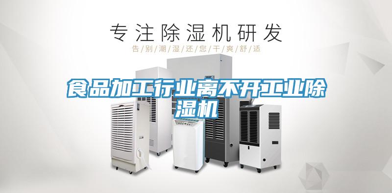 食品加工行業離不開工業香蕉视频国产