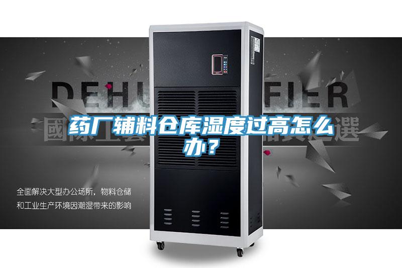 藥廠輔料倉庫濕度過高怎麽辦？