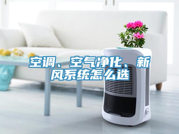 空調、空氣淨化、新風係統怎麽選