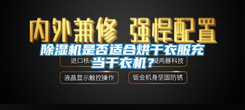 香蕉视频国产是否適合烘幹衣服充當幹衣機？