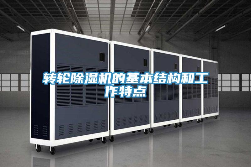 轉輪香蕉视频国产的基本結構和工作特點