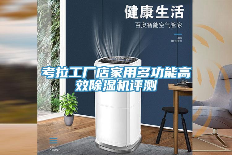考拉工廠店家用多功能高效香蕉视频国产評測