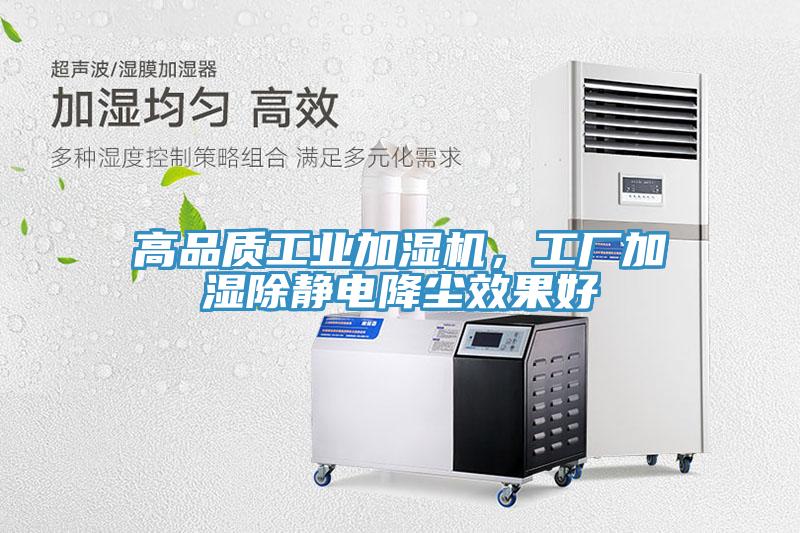 高品質工業加濕機，工廠加濕除靜電降塵效果好