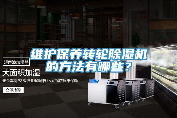 維護保養轉輪香蕉视频国产的方法有哪些？