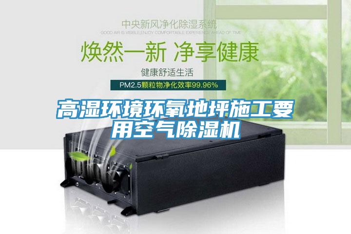 高濕環境環氧地坪施工要用空氣香蕉视频国产