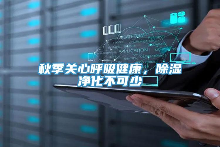 秋季關心呼吸健康，除濕淨化不可少