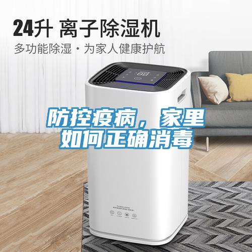 防控疫病，家裏如何正確消毒