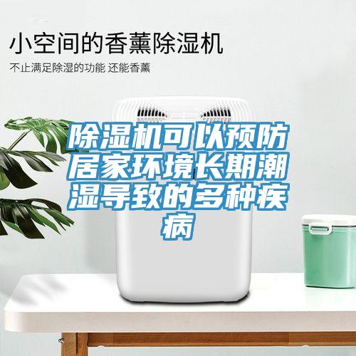 香蕉视频国产可以預防居家環境長期潮濕導致的多種疾病