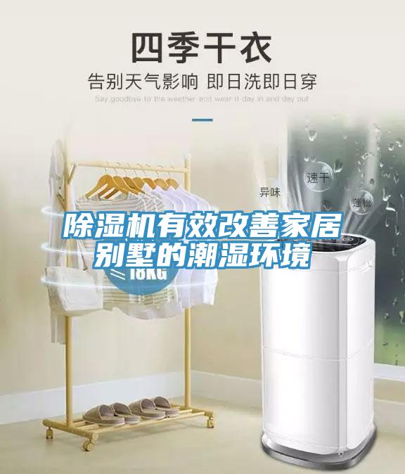 香蕉视频国产有效改善家居別墅的潮濕環境