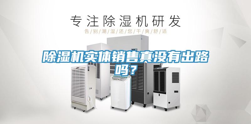 香蕉视频国产實體銷售真沒有出路嗎？