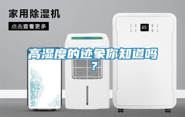 高濕度的跡象你知道嗎？