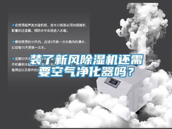 裝了新風香蕉视频国产還需要空氣淨化器嗎？