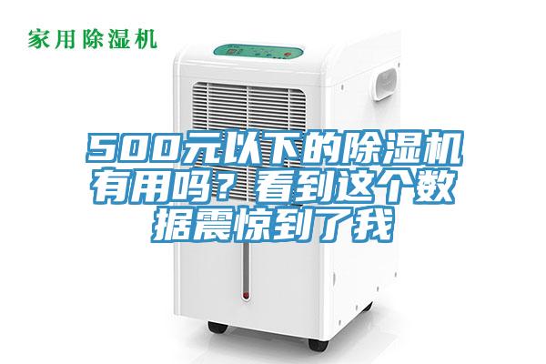 500元以下的香蕉视频国产有用嗎？看到這個數據震驚到了我