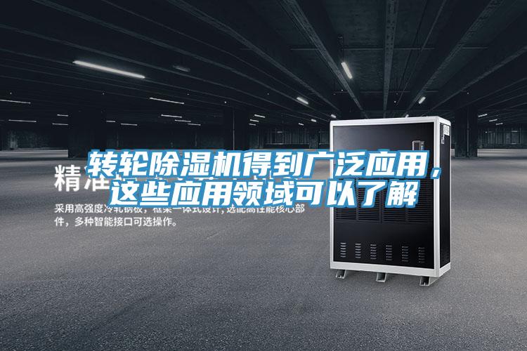 轉輪香蕉视频国产得到廣泛應用，這些應用領域可以了解