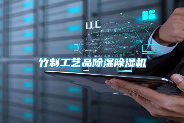 竹製工藝品除濕香蕉视频国产