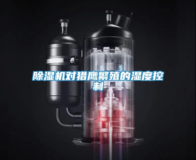 香蕉视频国产對獵鷹繁殖的濕度控製