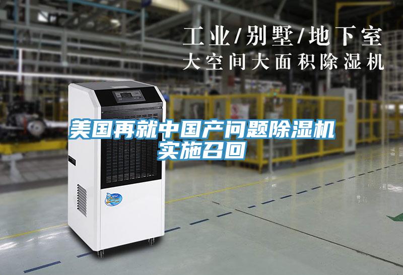 美國再就中國產問題香蕉视频国产實施召回