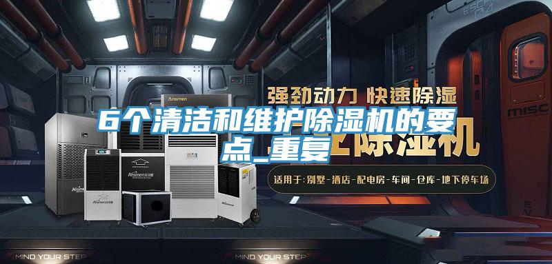 6個清潔和維護香蕉视频国产的要點_重複