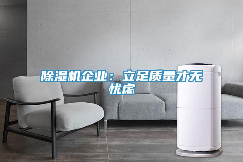 香蕉视频国产企業：立足質量才無憂慮