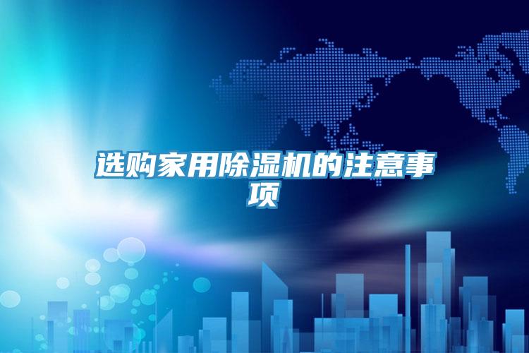 選購家用香蕉视频国产的注意事項