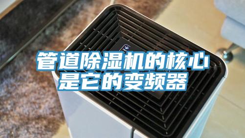 管道香蕉视频国产的核心是它的變頻器