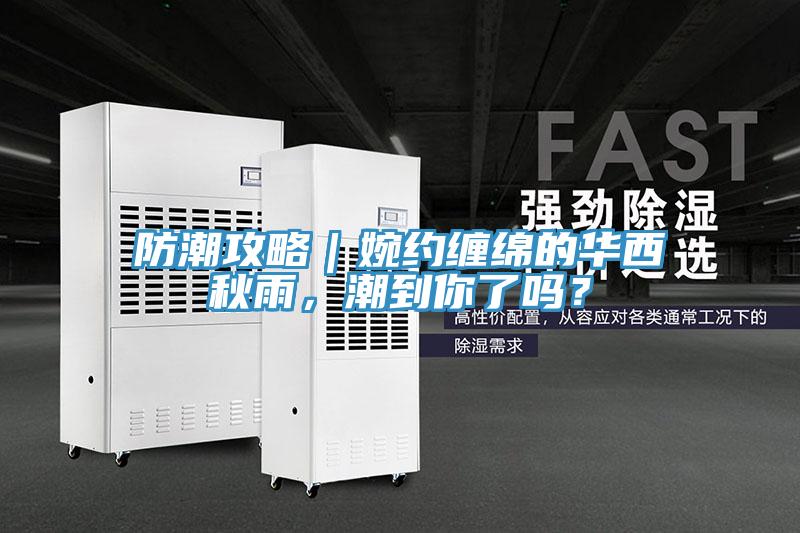 防潮攻略｜婉約纏綿的華西秋雨，潮到你了嗎？