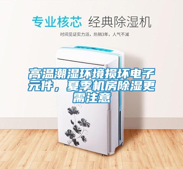 高溫潮濕環境損壞電子元件，夏季機房除濕更需注意