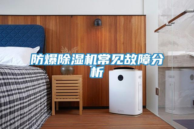 防爆香蕉视频国产常見故障分析