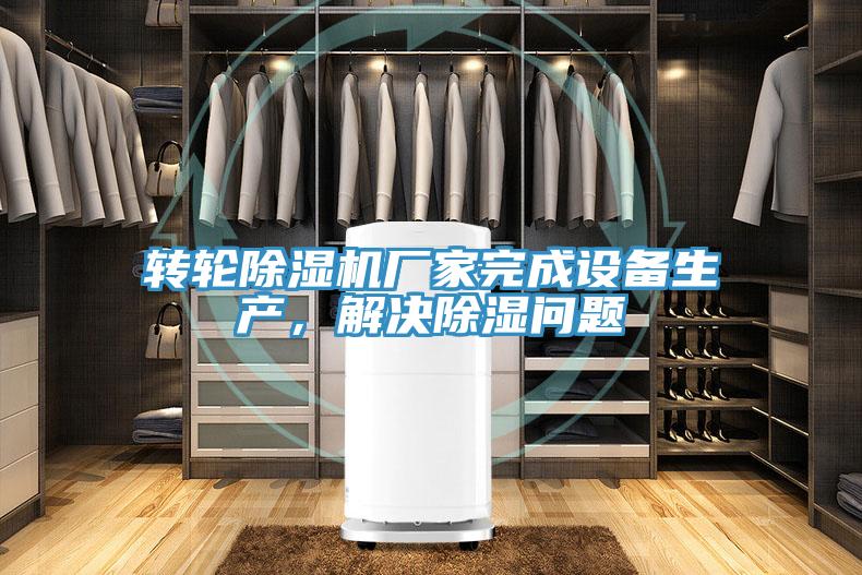轉輪香蕉视频国产廠家完成設備生產，解決除濕問題