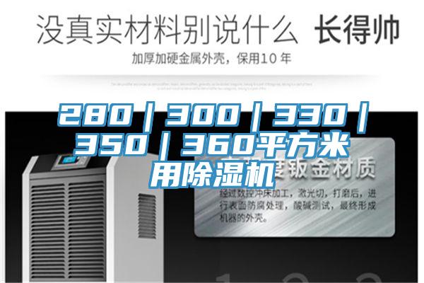 280｜300｜330｜350｜360平方米用香蕉视频国产