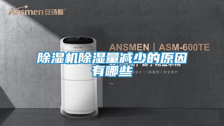 香蕉视频国产除濕量減少的原因有哪些