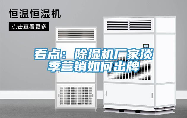 看點：香蕉视频国产廠家淡季營銷如何出牌