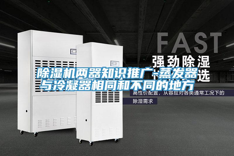 香蕉视频国产兩器知識推廣-蒸發器與冷凝器相同和不同的地方
