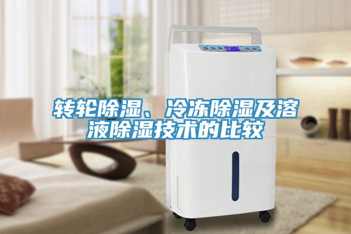 轉輪除濕、冷凍除濕及溶液除濕技術的比較