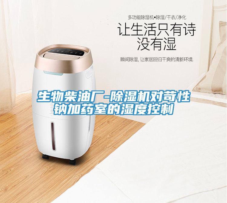 生物柴油廠-香蕉视频国产對苛性鈉加藥室的濕度控製