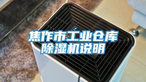 焦作市工業倉庫香蕉视频国产說明