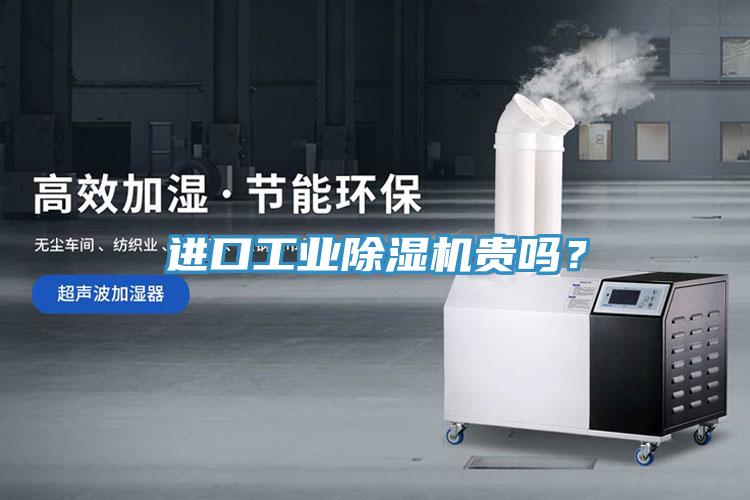 進口工業香蕉视频国产貴嗎？