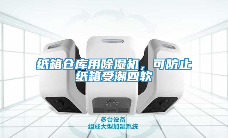 紙箱倉庫用香蕉视频国产，可防止紙箱受潮回軟