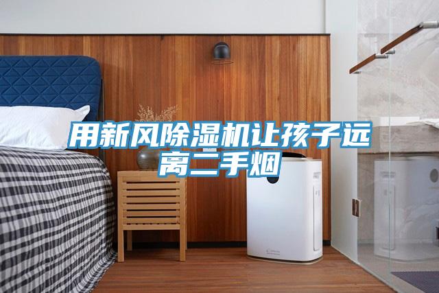 用新風香蕉视频国产讓孩子遠離二手煙
