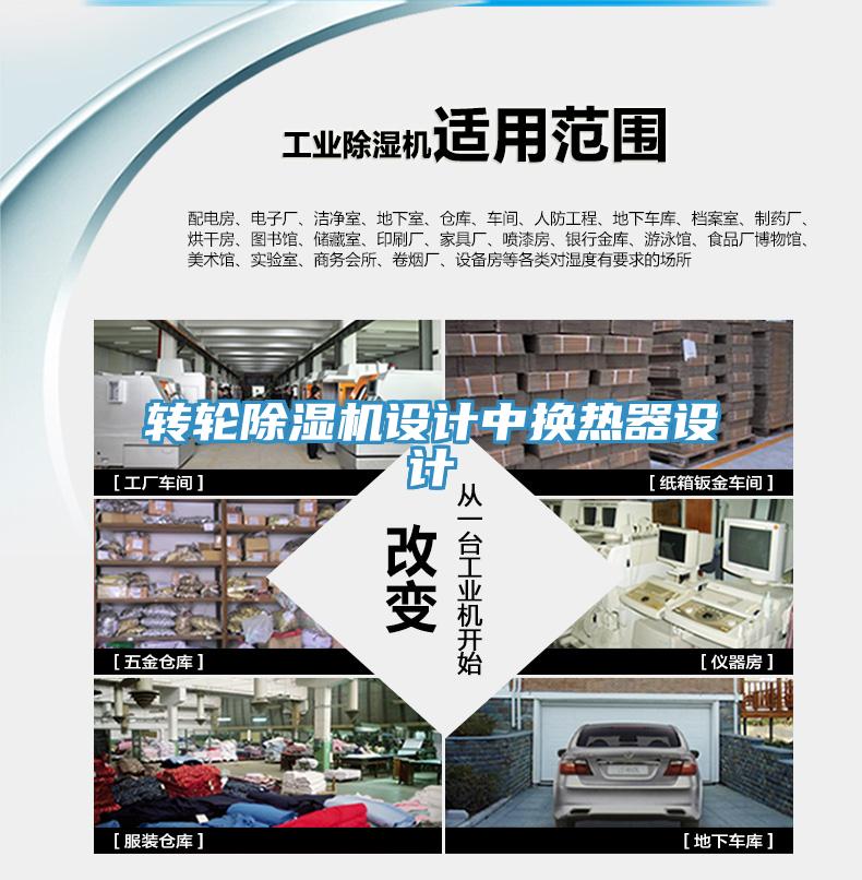 轉輪香蕉视频国产設計中換熱器設計