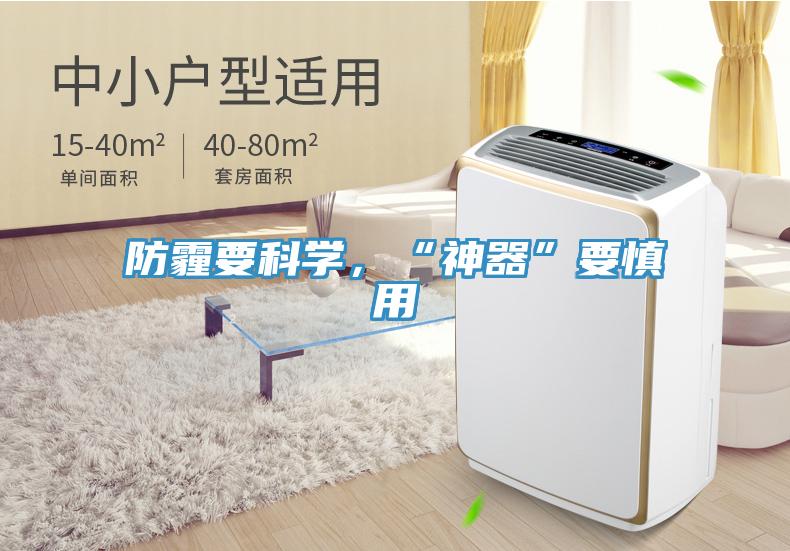 防霾要科學，“神器”要慎用