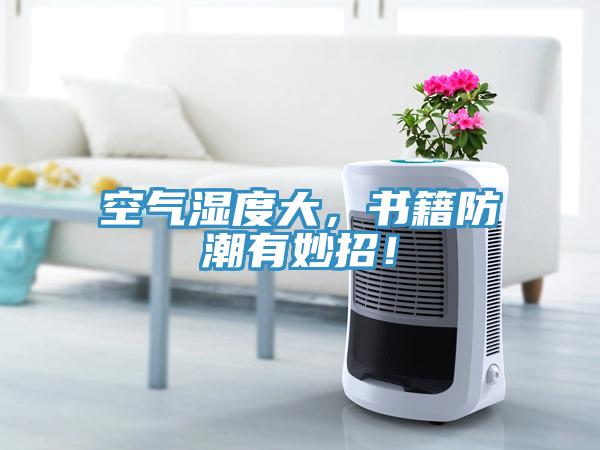 空氣濕度大，書籍防潮有妙招！