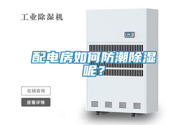 配電房如何防潮除濕呢？