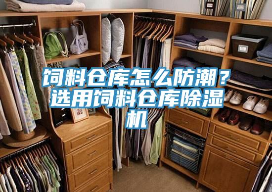 飼料倉庫怎麽防潮？選用飼料倉庫香蕉视频国产