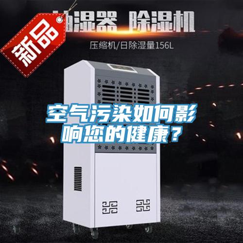 空氣汙染如何影響您的健康？