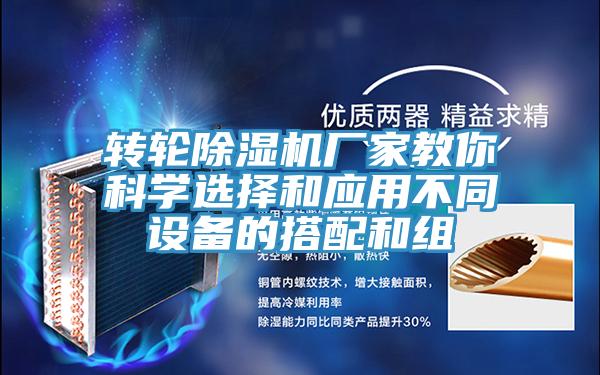 轉輪香蕉视频国产廠家教你科學選擇和應用不同設備的搭配和組