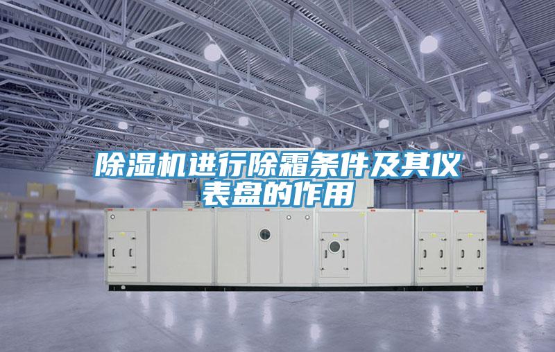 香蕉视频国产進行除霜條件及其儀表盤的作用