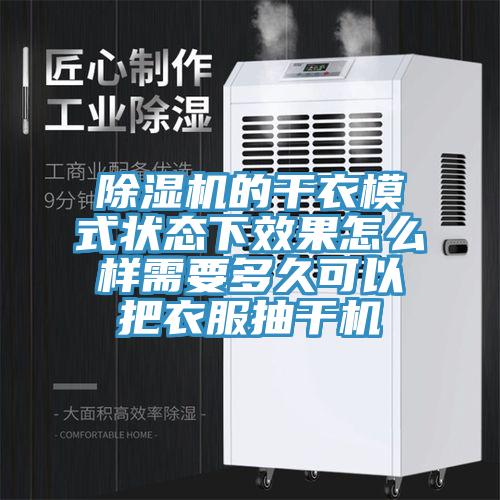 香蕉视频国产的幹衣模式狀態下效果怎麽樣需要多久可以把衣服抽幹機