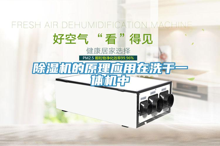 香蕉视频国产的原理應用在洗幹一體機中